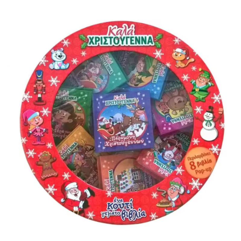 Καλά Χριστούγεννα Ένα Κουτί Γεμ. Βιβλ. Εκδόσεις Σαββάλας Καλά Χριστούγεννα Ένα Κουτί Γεμ. Βιβλ. Εκδόσεις Σαββάλας