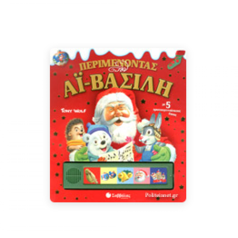 Περιμένοντας Τον Άη Βασίλη Με 5 Χριστουγεννιάτικους Ήχους Εκδόσεις Σαββάλας