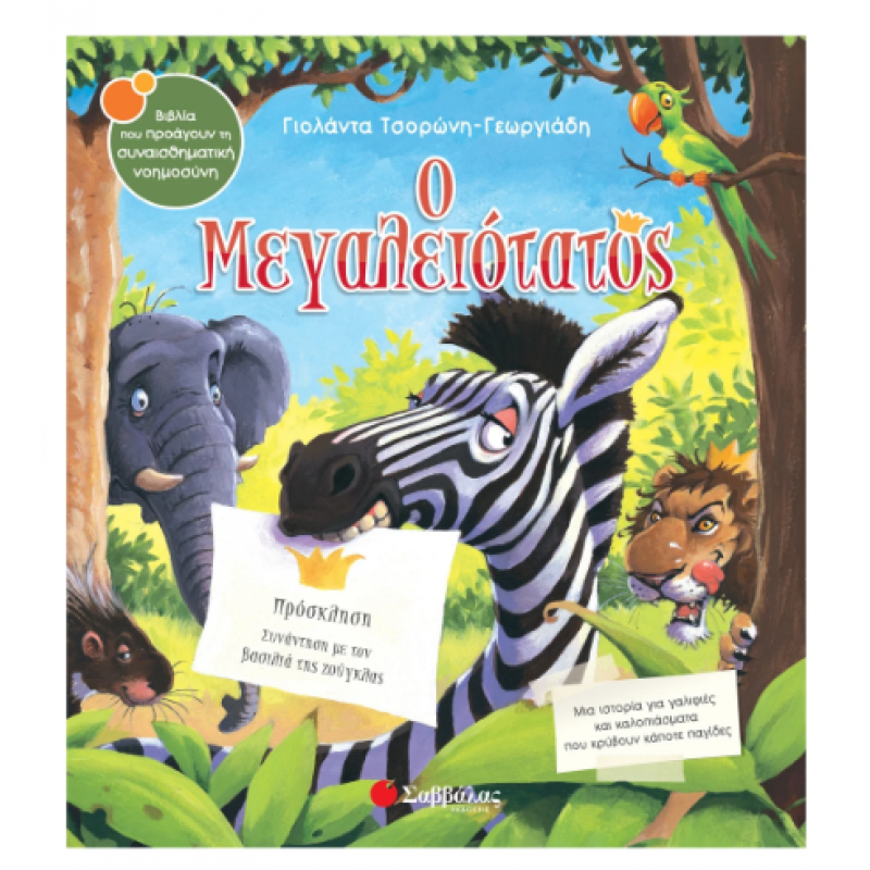 Ο Μεγαλειότατος -Τσορώνη Εκδόσεις Σαββάλας