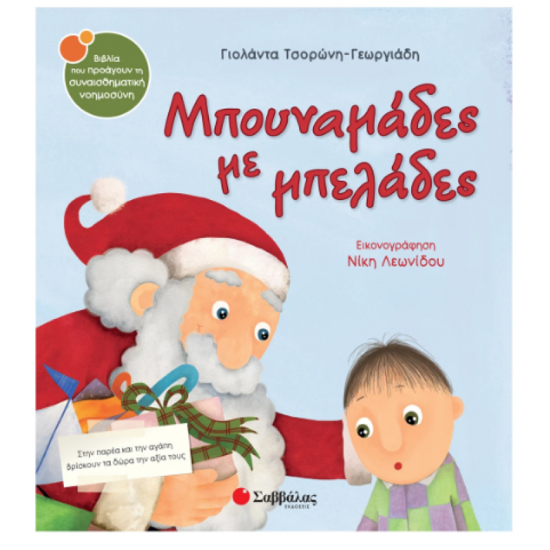 Μπουναμάδες Με Μπελάδες -Τσορώνη Εκδόσεις Σαββάλας Μπουναμάδες Με Μπελάδες -Τσορώνη Εκδόσεις Σαββάλας