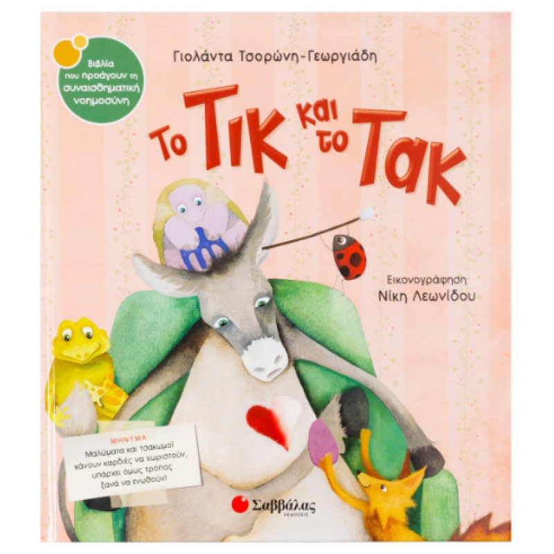 Το Τικ Και Το Τακ |Τσορώνη-Γεωργιάδη Γ. Εκδόσεις Σαββάλας