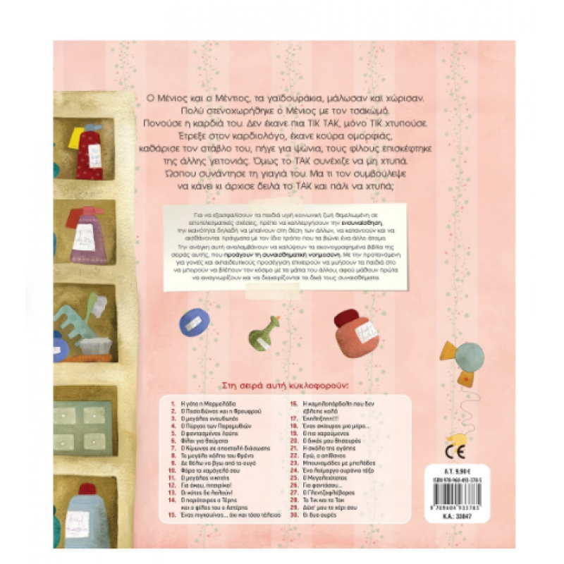 Το Τικ Και Το Τακ |Τσορώνη-Γεωργιάδη Γ. Εκδόσεις Σαββάλας