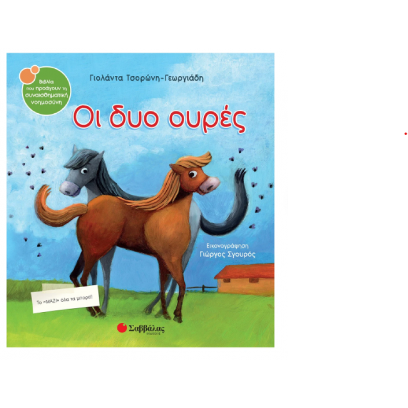 Οι Δυο Ουρές -Τσορώνη Εκδόσεις Σαββάλας