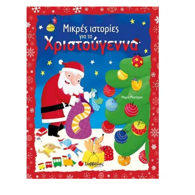 Μικρές Ιστορίες Για Χριστούγεννα Εκδόσεις Σαββάλας Μικρές Ιστορίες Για Χριστούγεννα Εκδόσεις Σαββάλας