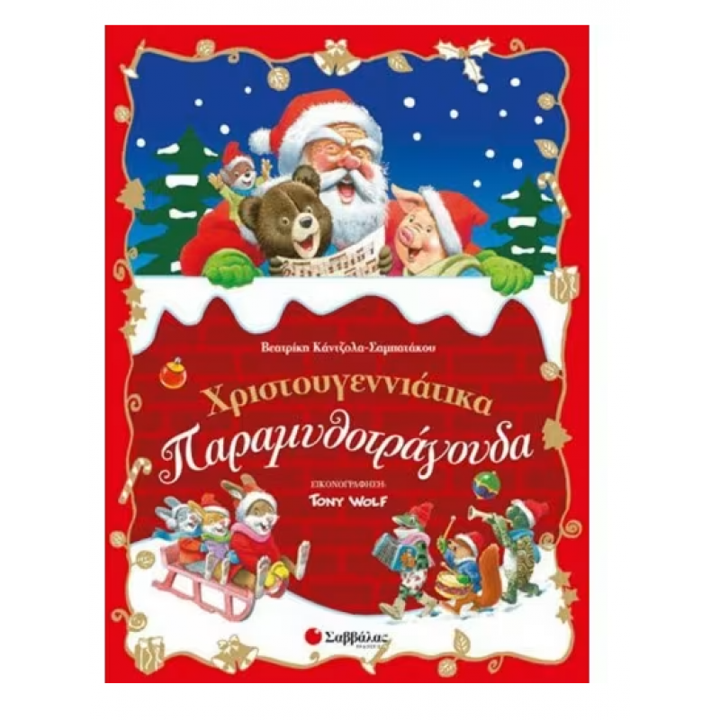 Χριστουγεννιάτικα Παραμυθοτράγουδα Εκδόσεις Σαββάλας  Χριστουγεννιάτικα Παραμυθοτράγουδα Εκδόσεις Σαββάλας
