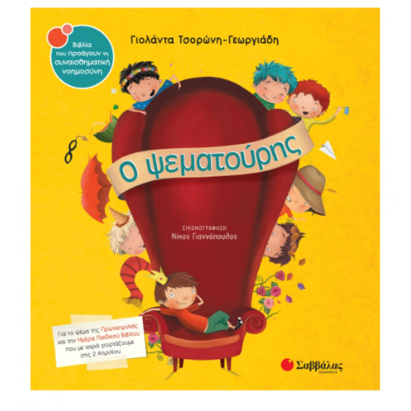 Ο Ψεματούρης Νο32 -Τσορώνη Εκδόσεις Σαββάλας