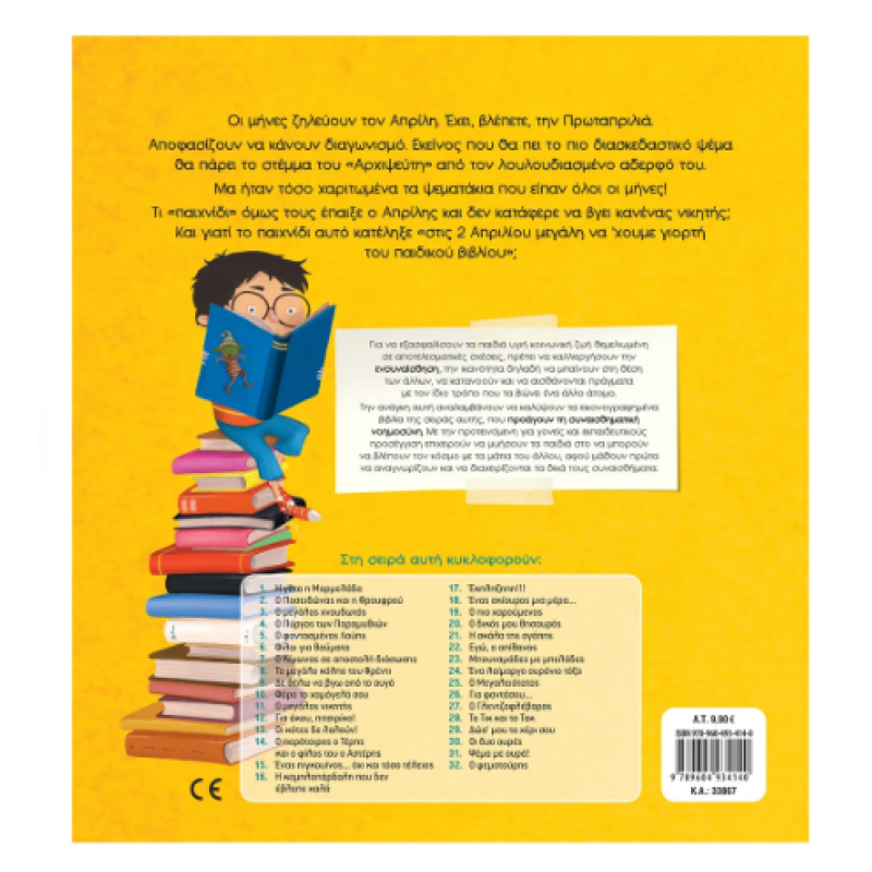 Ο Ψεματούρης Νο32 -Τσορώνη Εκδόσεις Σαββάλας