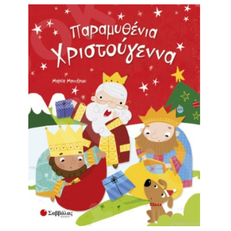 Παραμυθένια Χριστούγεννα -Μανιέρου Μαρία Εκδόσεις Σαββάλας Παραμυθένια Χριστούγεννα -Μανιέρου Μαρία Εκδόσεις Σαββάλας