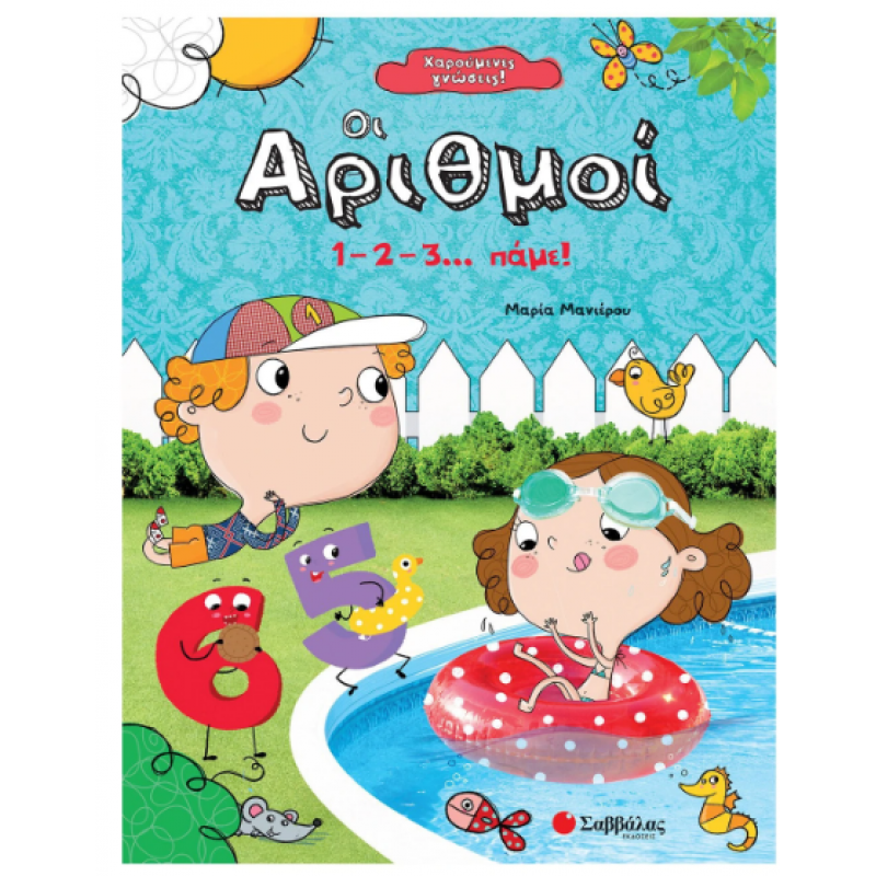 Χαρούμενες Γνώσεις! Οι Αριθμοί: 1-2-3... Πάμε! Μανιέρου Μαρία |Εκδόσεις Σαββάλας