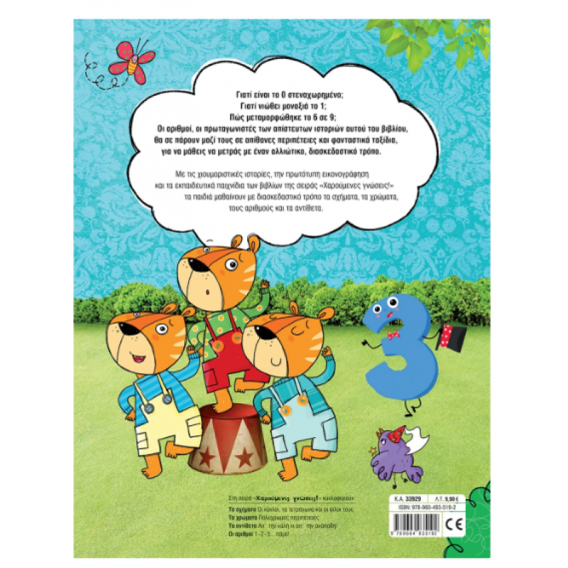 Χαρούμενες Γνώσεις! Οι Αριθμοί: 1-2-3... Πάμε! Μανιέρου Μαρία |Εκδόσεις Σαββάλας