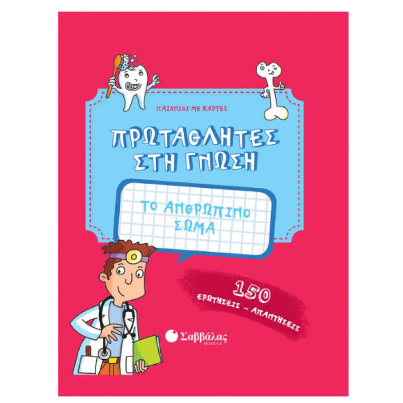 Το Ανθρώπινο Σώμα Πρωταθλητες Στη Γνωση Εκδόσεις Σαββάλας