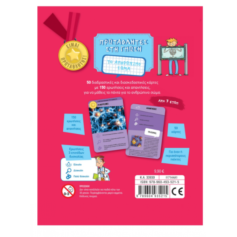 Το Ανθρώπινο Σώμα Πρωταθλητες Στη Γνωση Εκδόσεις Σαββάλας