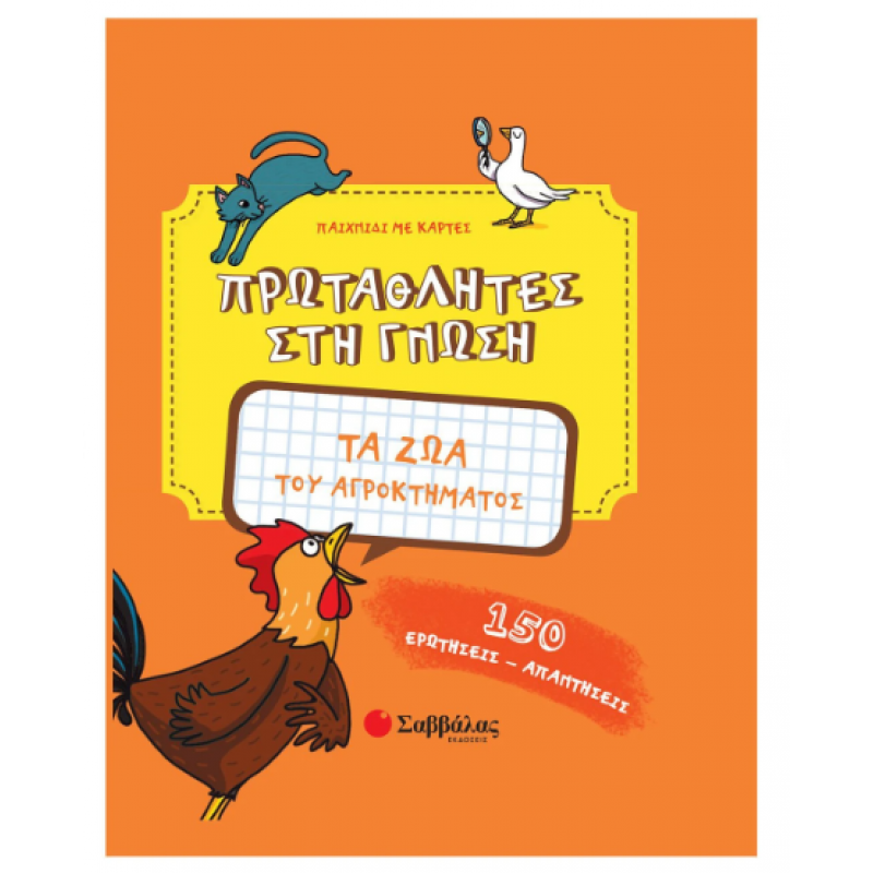 Πρωταθλητές Στη Γνωση -Τα Ζώα Του Αγροκτήματος Εκδόσεις Σαββάλας