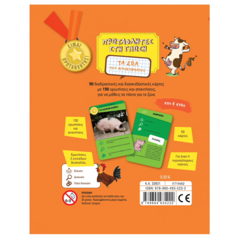 Πρωταθλητές Στη Γνωση -Τα Ζώα Του Αγροκτήματος Εκδόσεις Σαββάλας