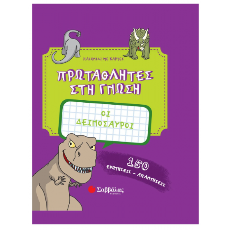 Πρωταθλητές Στη Γνώση -Δεινόσαυροι Εκδόσεις Σαββάλας