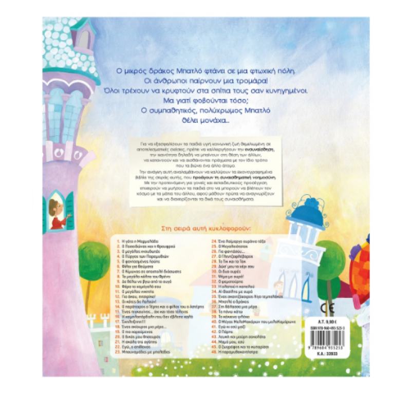 Μπατλό Ο Δράκος Ν36 -Τσορώνη Εκδόσεις Σαββάλας