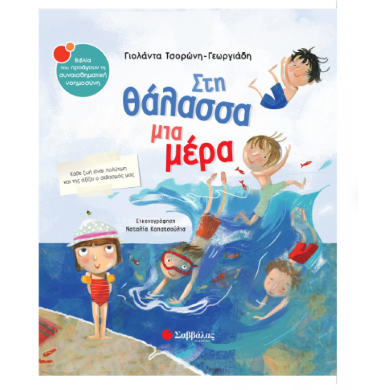 Στη θάλασσα μια μέρα Ν37 -Τσορώνη -Γεωργιάδη Γ. Εκδόσεις Σαββάλας