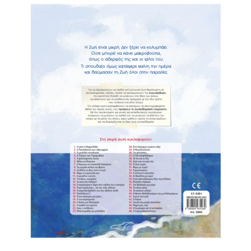 Στη θάλασσα μια μέρα Ν37 -Τσορώνη -Γεωργιάδη Γ. Εκδόσεις Σαββάλας