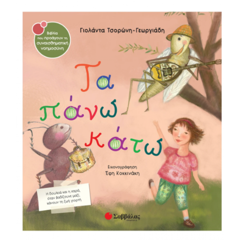Τα Πάνω Κάτω Ν38 |Τσορώνη-Γεωργιάδη Γ. Εκδόσεις Σαββάλας