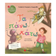 Τα Πάνω Κάτω Ν38 |Τσορώνη-Γεωργιάδη Γ. Εκδόσεις Σαββάλας