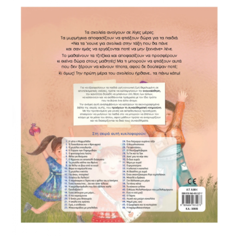 Τα Πάνω Κάτω Ν38 |Τσορώνη-Γεωργιάδη Γ. Εκδόσεις Σαββάλας