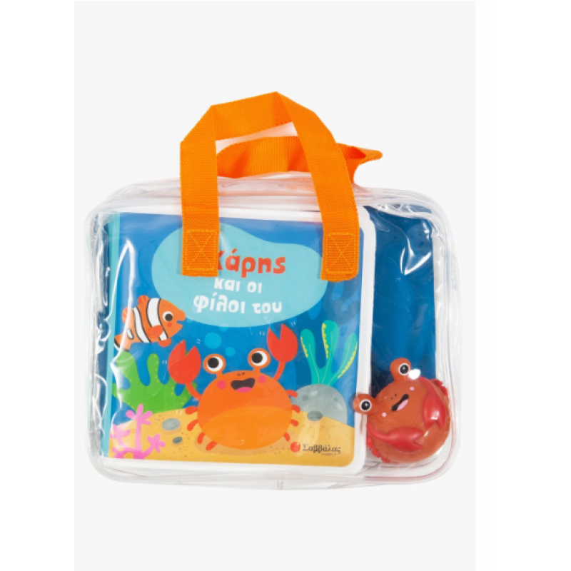 Ο Χάρης Και Οι Φίλοι Του Εκδόσεις Σαββάλας