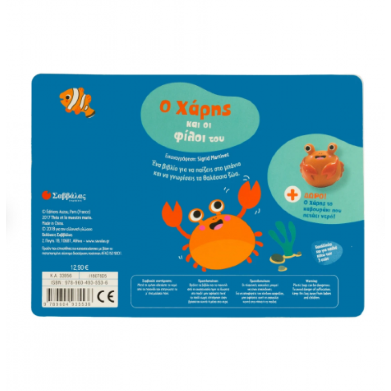 Ο Χάρης Και Οι Φίλοι Του Εκδόσεις Σαββάλας