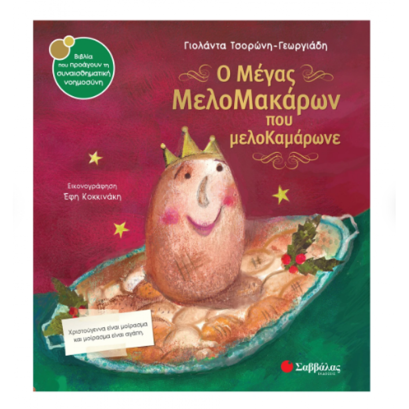 Ο Μέγας Μελομακάρων Που ΜελοΚαμάρωνε Εκδόσεις Σαββάλας