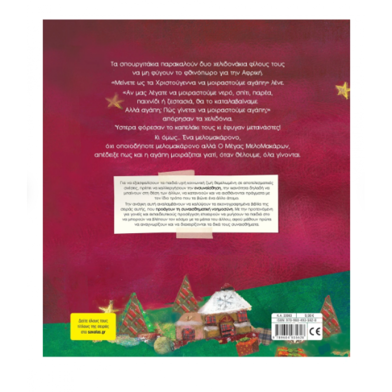 Ο Μέγας Μελομακάρων Που ΜελοΚαμάρωνε Εκδόσεις Σαββάλας