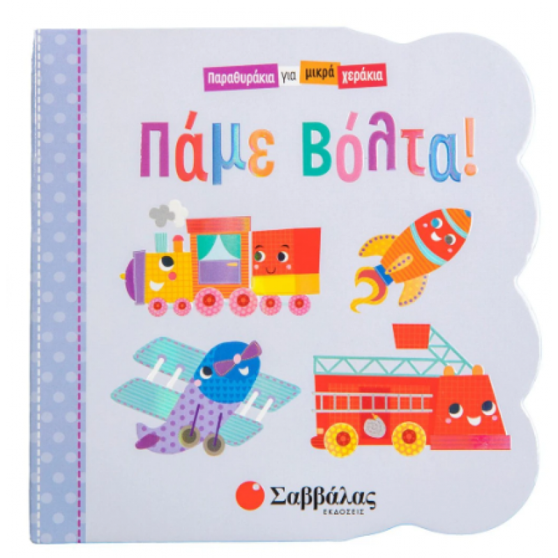 Πάμε Βόλτα! Παραθυράκια Για Μικρά Χεράκια Εκδόσεις Σαββάλας