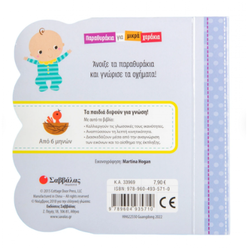 Πάμε Βόλτα! Παραθυράκια Για Μικρά Χεράκια Εκδόσεις Σαββάλας