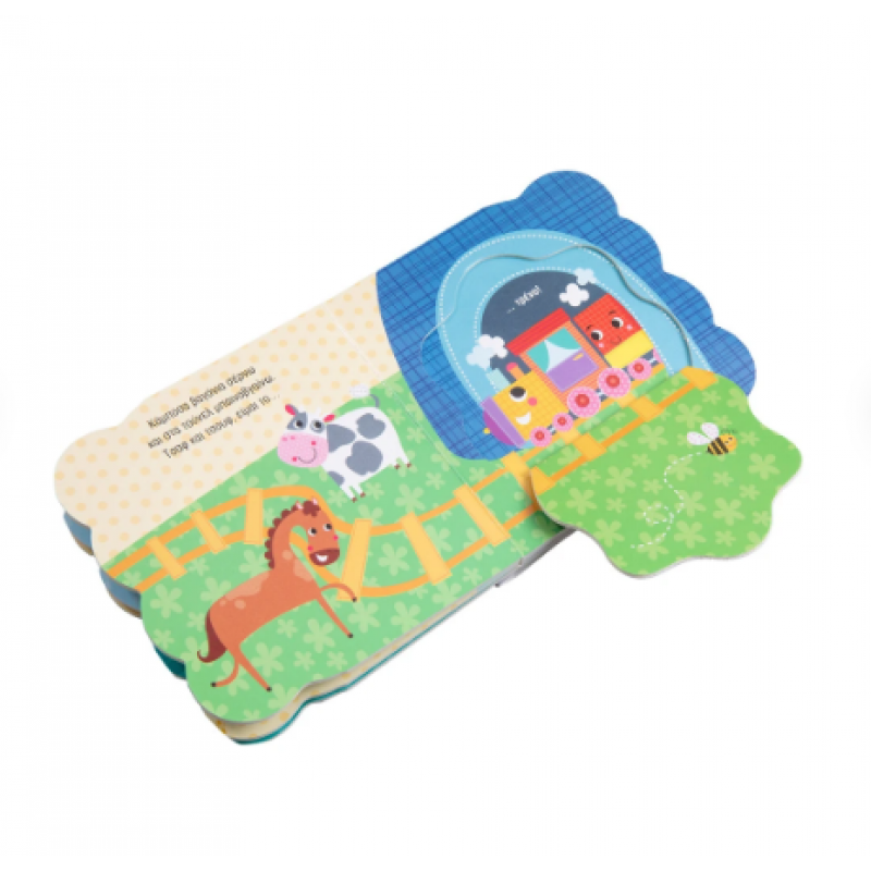 Πάμε Βόλτα! Παραθυράκια Για Μικρά Χεράκια Εκδόσεις Σαββάλας