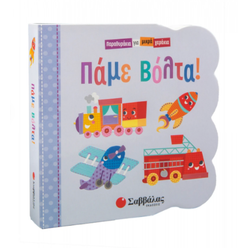 Πάμε Βόλτα! Παραθυράκια Για Μικρά Χεράκια Εκδόσεις Σαββάλας