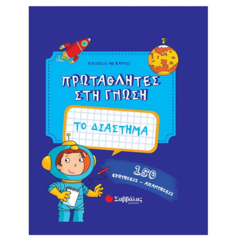Πρωταθλητές Στη Γνώση -Το Διάστημα -Παιχνίδι Με Κάρτες Εκδόσεις Σαββάλας
