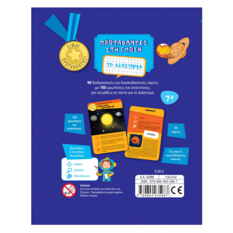 Πρωταθλητές Στη Γνώση -Το Διάστημα -Παιχνίδι Με Κάρτες Εκδόσεις Σαββάλας