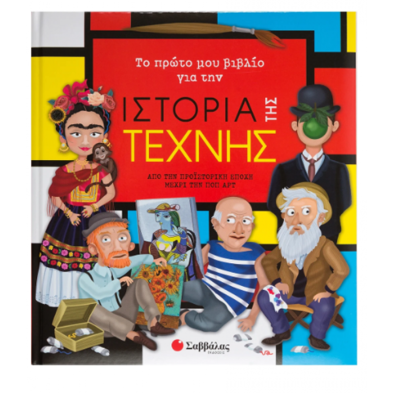 Το Πρώτο Μου Βιβλίο Για Την Ιστορία Της Τέχνης Εκδόσεις Σαββάλας
