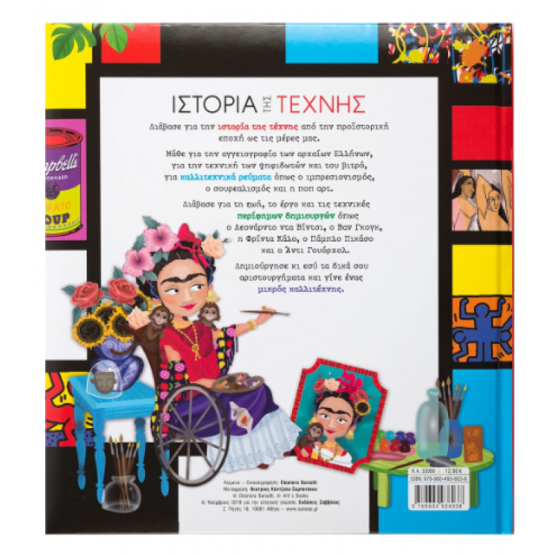 Το Πρώτο Μου Βιβλίο Για Την Ιστορία Της Τέχνης Εκδόσεις Σαββάλας