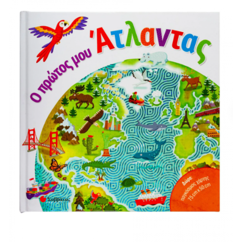 Ο Πρώτος Μου Άτλαντας -Σαμπατάκου Εκδόσεις Σαββάλας