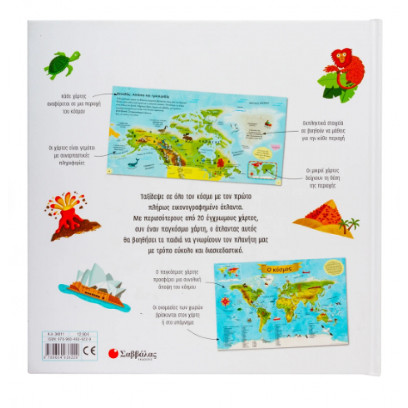 Ο Πρώτος Μου Άτλαντας -Σαμπατάκου Εκδόσεις Σαββάλας