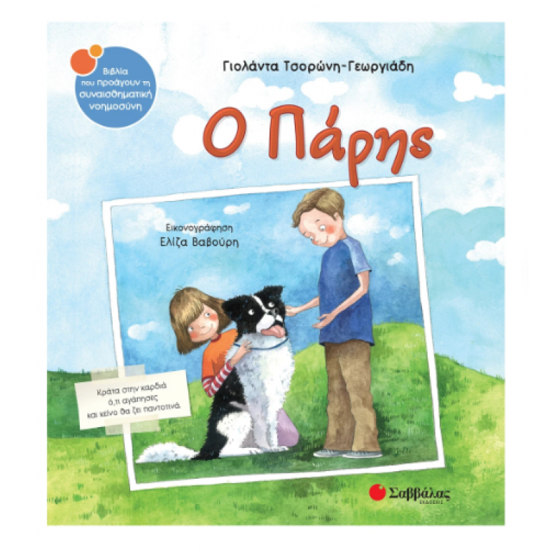 Ο Πάρης Ν42 -Τσορώνη/Βαβούρη Εκδόσεις Σαββάλας