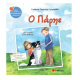 Ο Πάρης Ν42 -Τσορώνη/Βαβούρη Εκδόσεις Σαββάλας