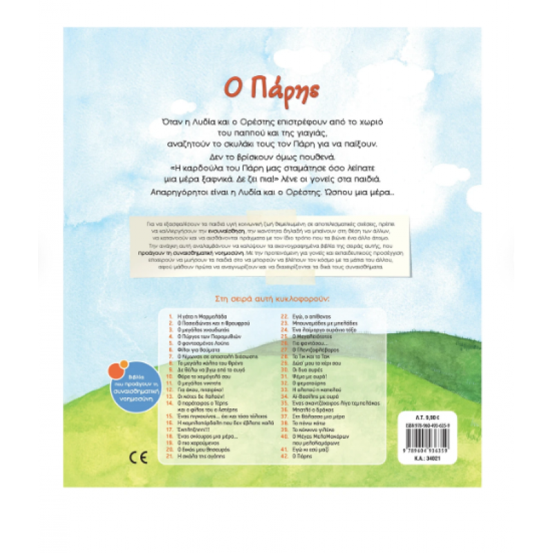 Ο Πάρης Ν42 -Τσορώνη/Βαβούρη Εκδόσεις Σαββάλας