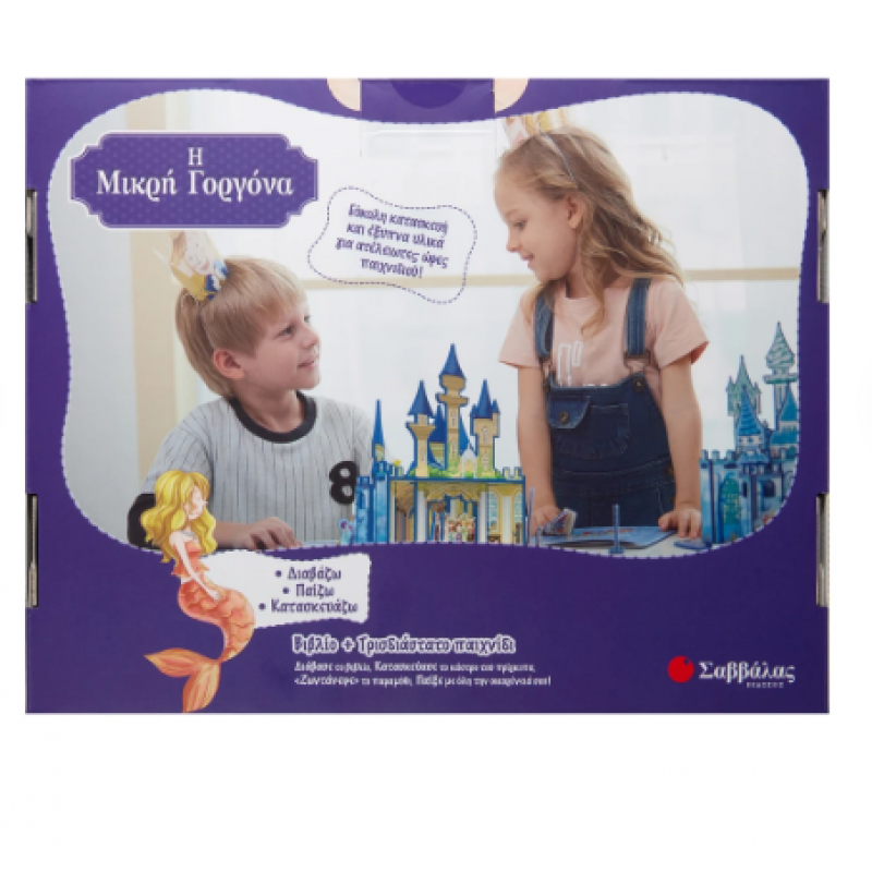 Μικρή Γοργόνα Βιβλίο Παιχνίδι Τρισδιάστατο Εκδόσεις Σαββάλας
