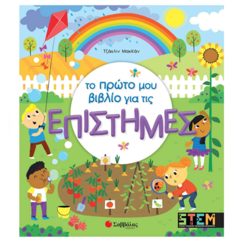 Το Πρώτο Μου Βιβλίο Για Τις Επιστήμες -Τζάκλιν Εκδόσεις Σαββάλας