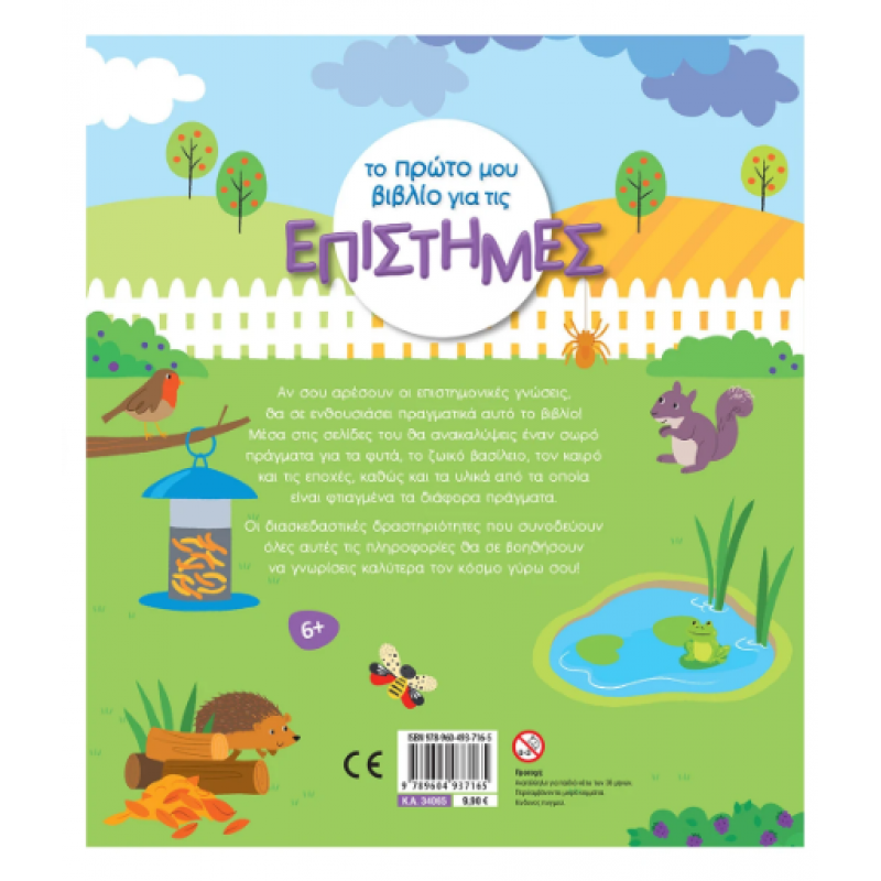 Το Πρώτο Μου Βιβλίο Για Τις Επιστήμες -Τζάκλιν Εκδόσεις Σαββάλας