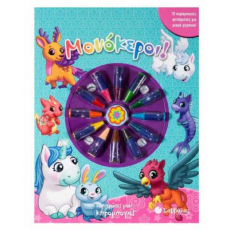 Μονόκεροι Πρώτες Κηρομπογιές Εκδόσεις Σαββάλας