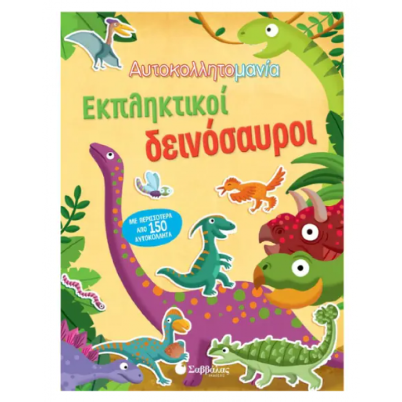Εκπληκτικοί Δεινόσαυροι - Αυτοκόλλητα Εκδόσεις Σαββάλας