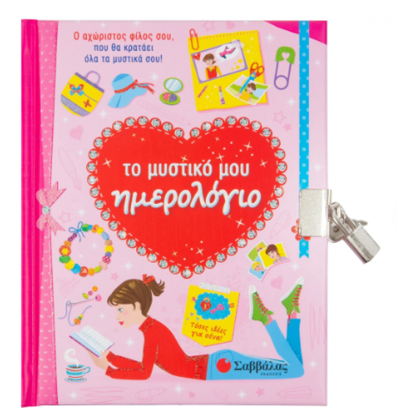 Το Μυστικό Μου Ημερολόγιο Εκδόσεις Σαββάλας