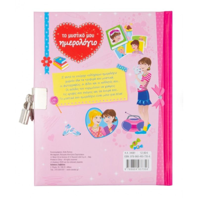 Το Μυστικό Μου Ημερολόγιο Εκδόσεις Σαββάλας