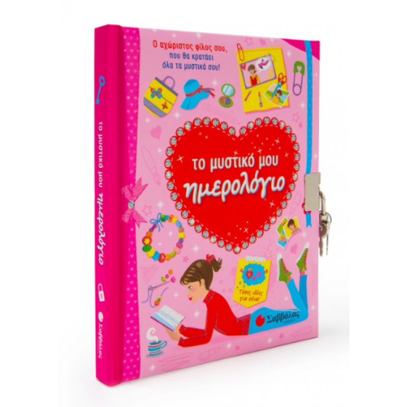 Το Μυστικό Μου Ημερολόγιο Εκδόσεις Σαββάλας